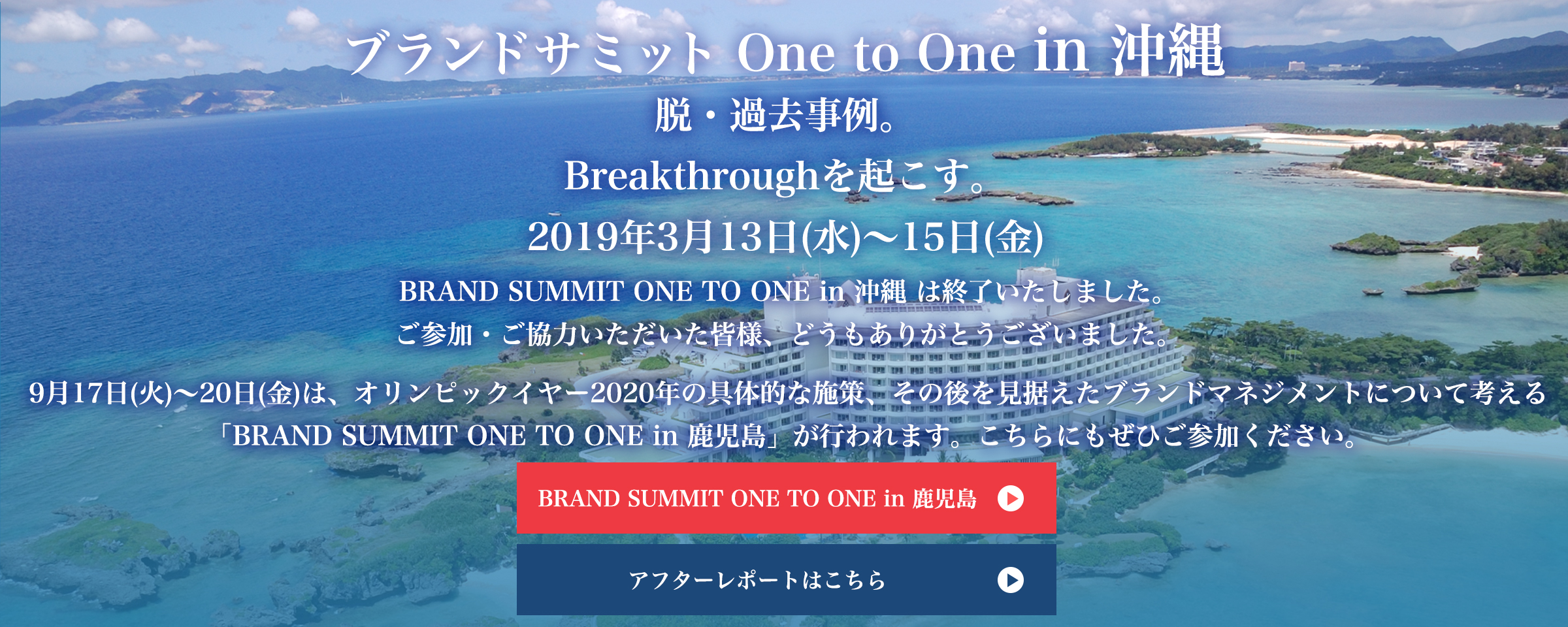 ブランドサミット One to One in 沖縄