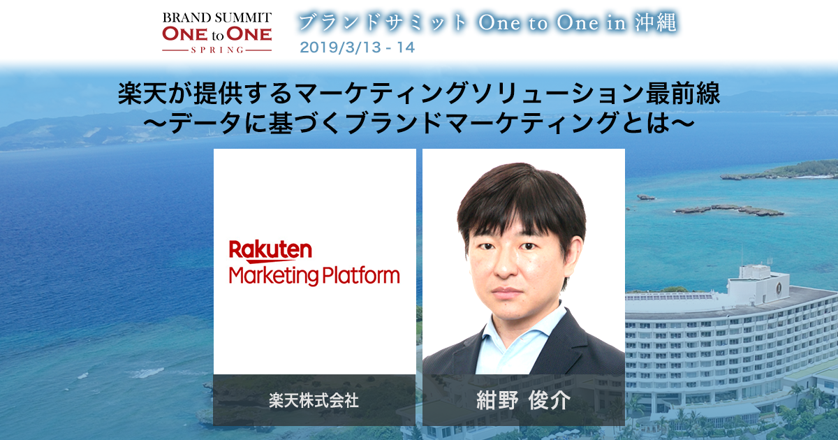 楽天が提供するマーケティングソリューション最前線 データに基づくブランドマーケティングとは Brand Summit Spring 19